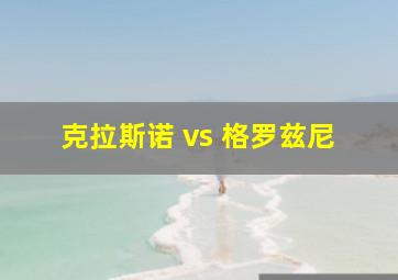 克拉斯诺 vs 格罗兹尼